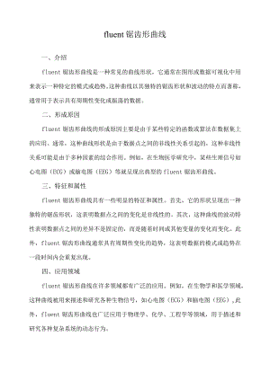 fluent锯齿形曲线.docx