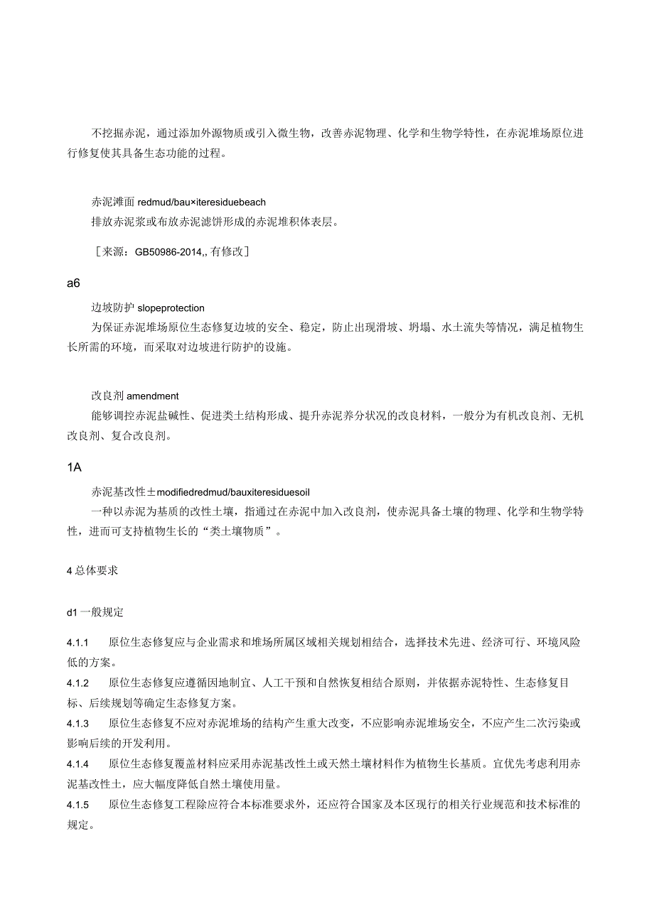 赤泥堆场原位生态修复技术规范.docx_第3页