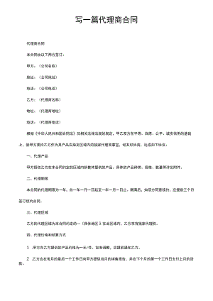 写一篇代理商合同.docx