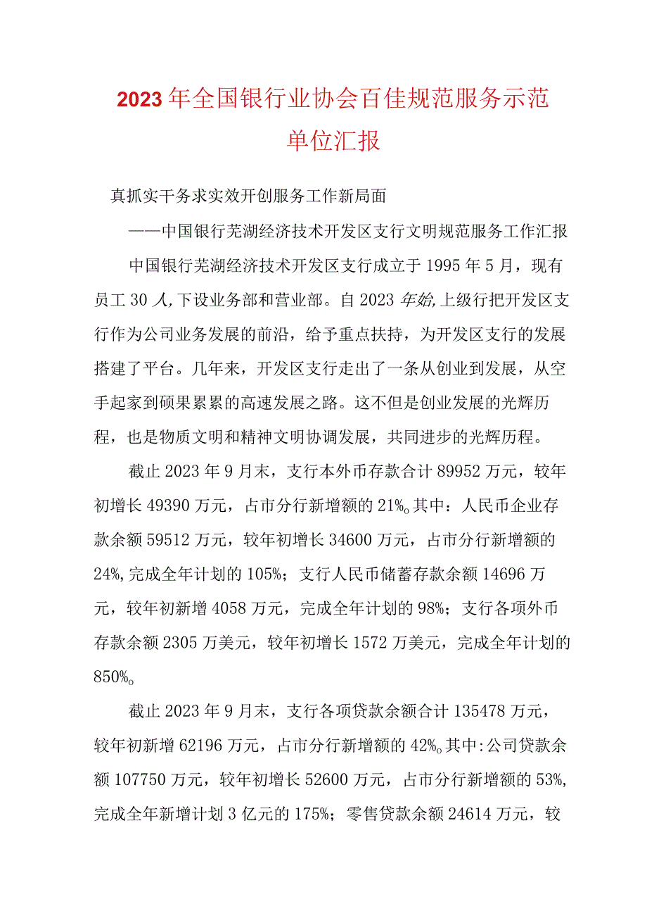 2023年全国银行业协会百佳规范服务示范单位汇报.docx_第1页