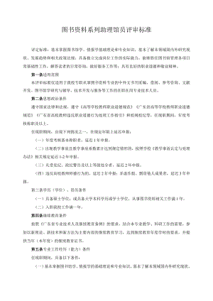 图书资料系列助理馆员评审标准.docx