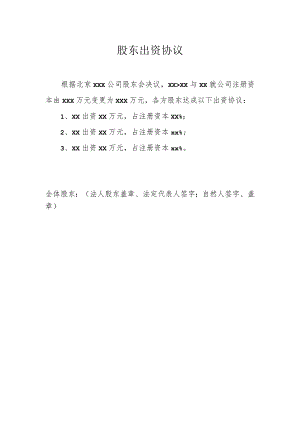 股东出资协议.docx