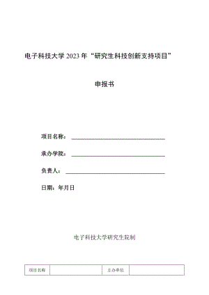 电子科技大学2023年“研究生科技创新支持项目”申报书.docx