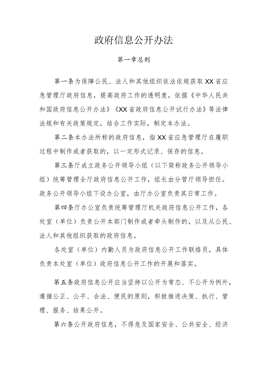 政府信息公开办法.docx_第1页