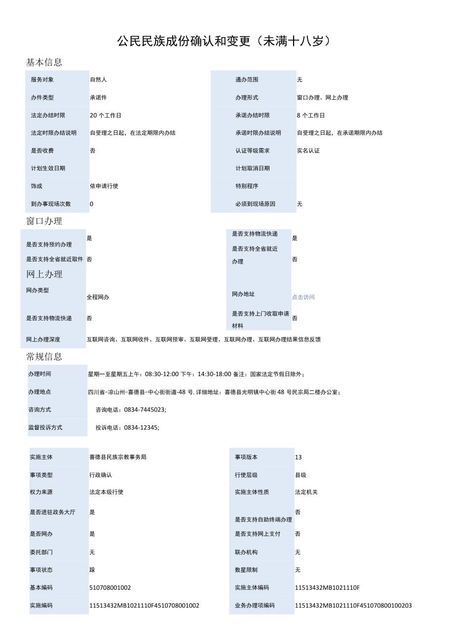 公民民族成份确认和变更（未满十八岁）.docx_第1页