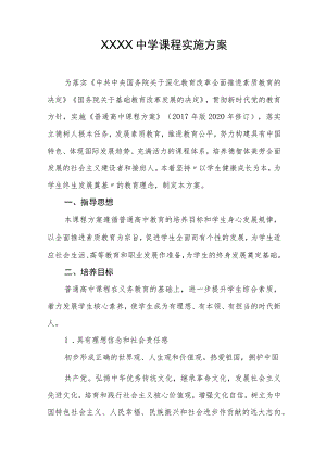中学课程实施方案.docx