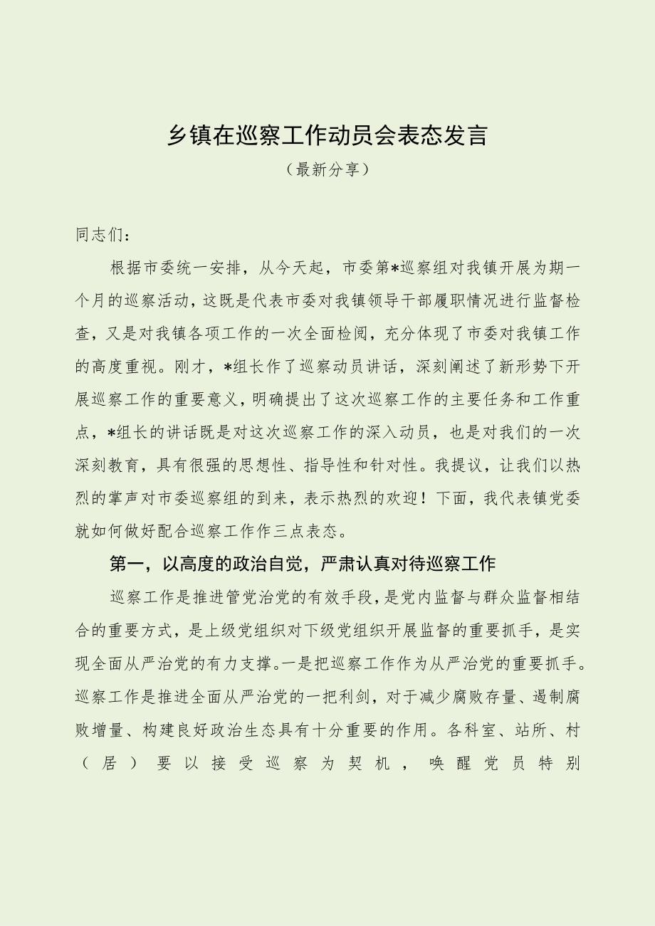 乡镇在巡察工作动员会表态发言（最新分享）.docx_第1页