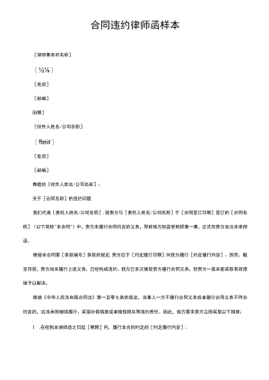 合同违约律师函样本.docx