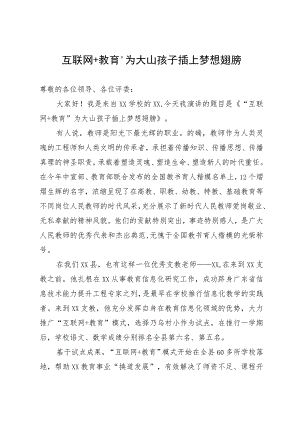 教师演讲稿：“互联网+教育”为大山孩子插上梦想翅膀.docx
