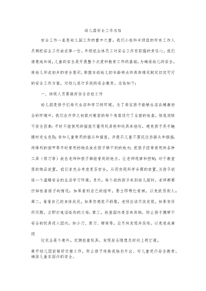幼儿园安全工作总结.docx