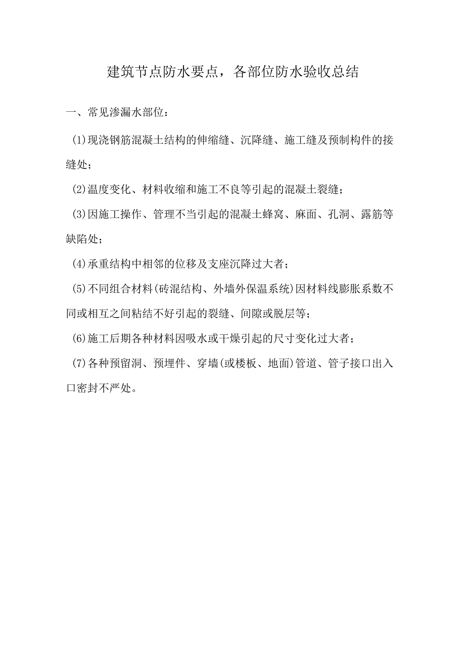 建筑节点防水要点-各部位防水验收总结.docx_第1页