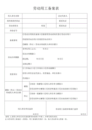 劳动用工备案表.docx