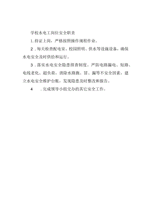 学校水电工岗位安全职责.docx