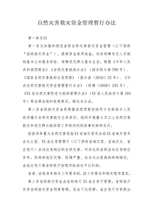 自然灾害救灾资金管理暂行办法.docx