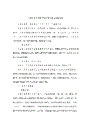 2022年初中图书室阅览室建设实施方案.docx