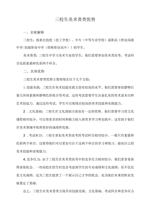 三校生美术普类优势.docx