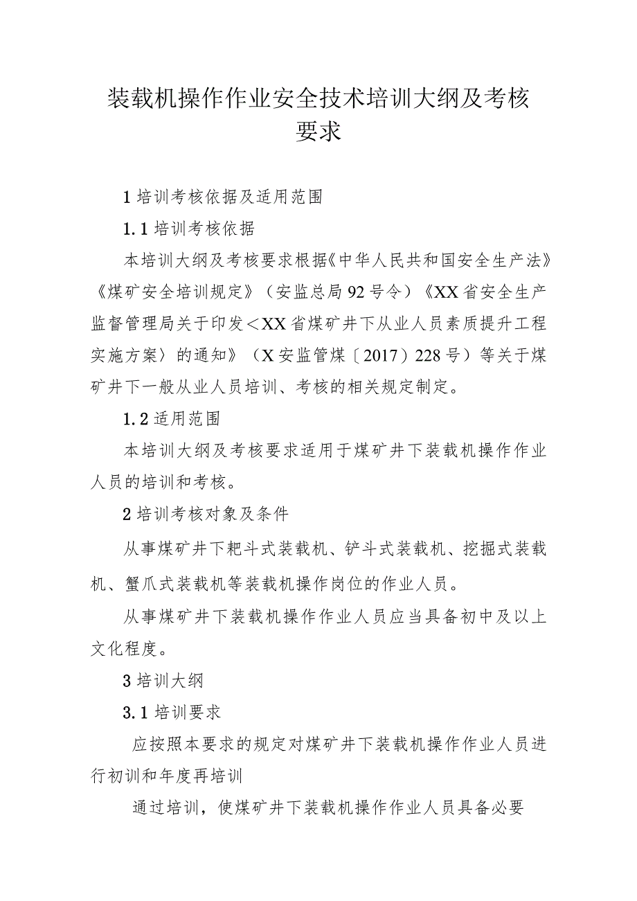 装载机操作作业安全技术培训大纲及考核要求.docx_第1页