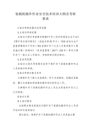 装载机操作作业安全技术培训大纲及考核要求.docx