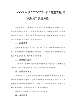 中学2023-2024年“青蓝工程·师徒结对”实施方案.docx