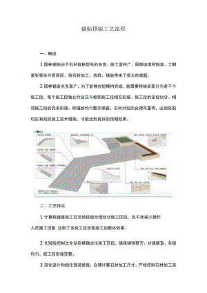 铺贴排版工艺流程.docx