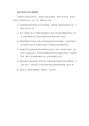 房地产物业公司电气维修规定.docx