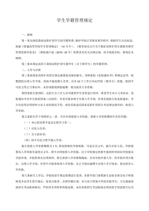学生学籍管理规定.docx