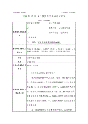 证券代码000887证券简称中鼎股份2018年12月13日投资者关系活动记录表.docx