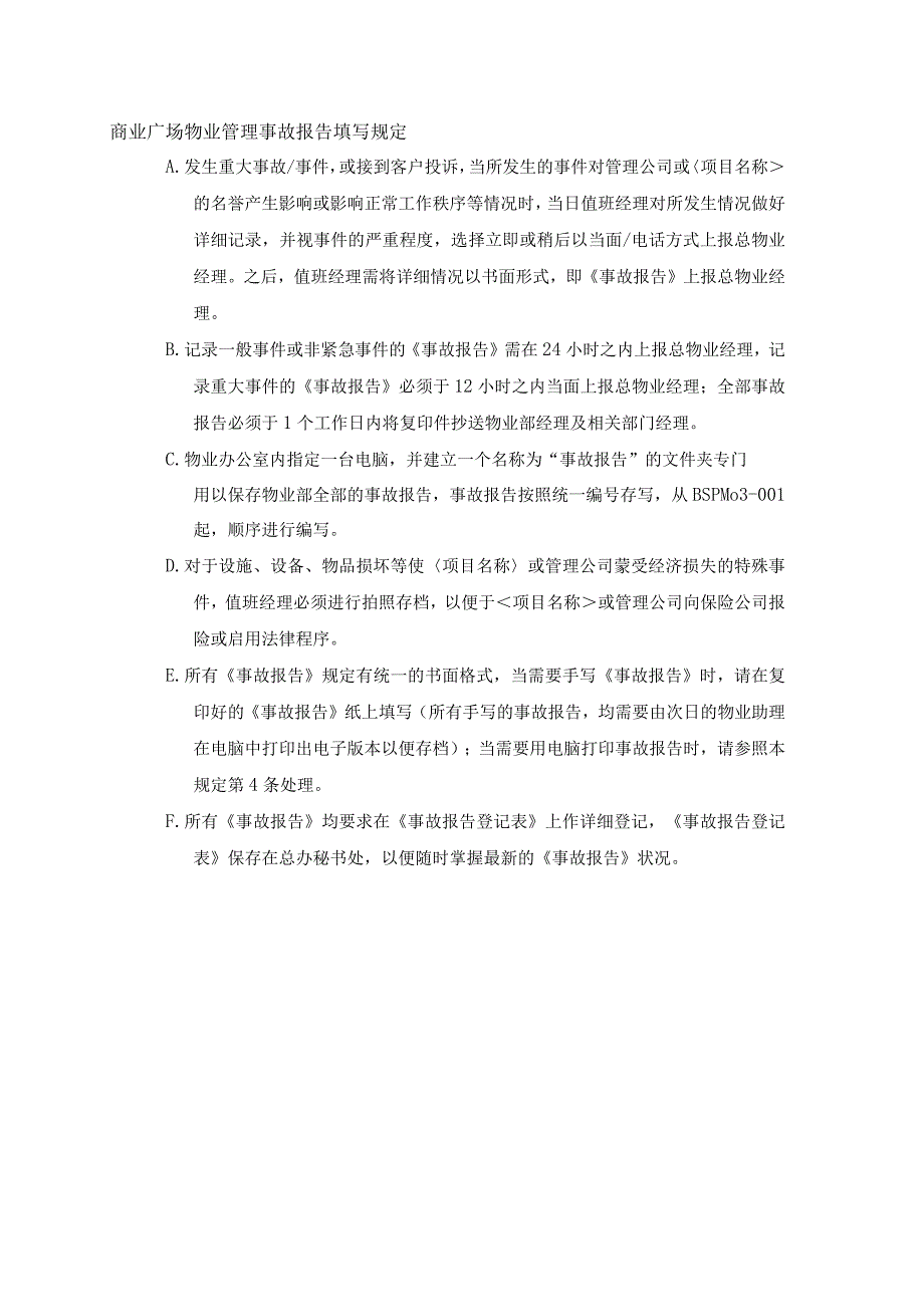 商业广场物业管理事故报告填写规定.docx_第1页