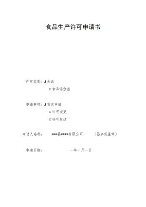食品生产许可申请书.docx