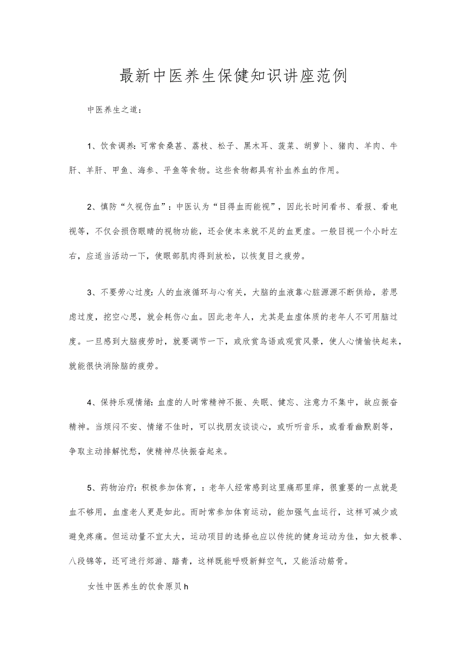 最新中医养生保健知识讲座范例.docx_第1页