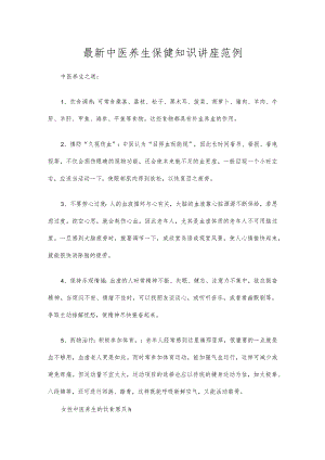 最新中医养生保健知识讲座范例.docx