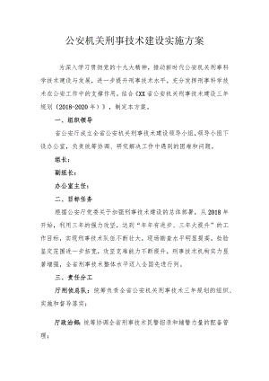 公安机关刑事技术建设实施方案.docx