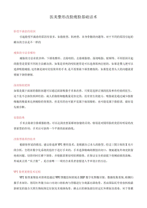 医美整形改脸瘦脸基础话术.docx