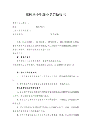 高校毕业生就业见习协议书.docx