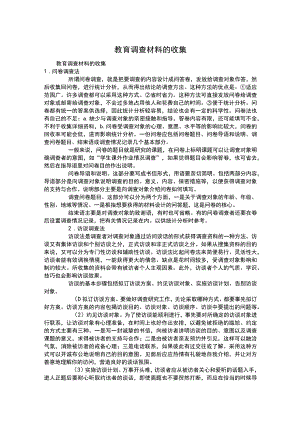 教育调查材料的收集.docx