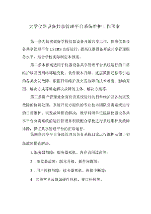 大学仪器设备共享管理平台系统维护工作预案.docx