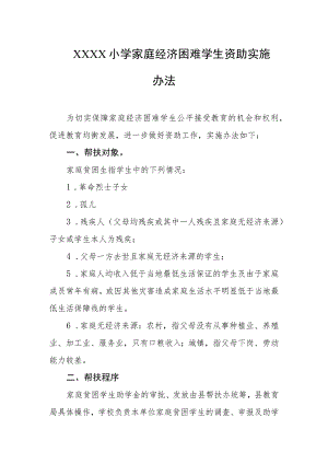 小学家庭经济困难学生资助实施办法.docx