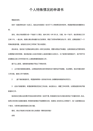 个人特殊情况的申请书.docx