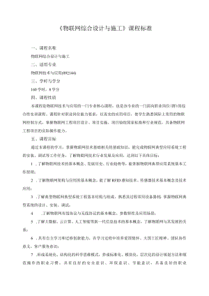 《物联网综合设计与施工》课程标准.docx