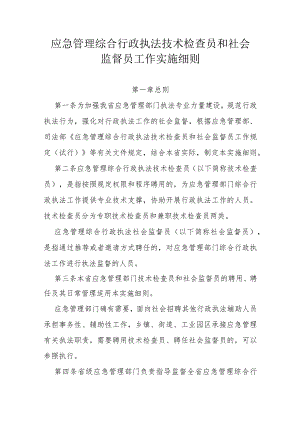 应急管理综合行政执法技术检查员和社会监督员工作实施细则.docx