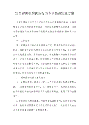 省级安全评价机构执业行为专项整治实施方案.docx