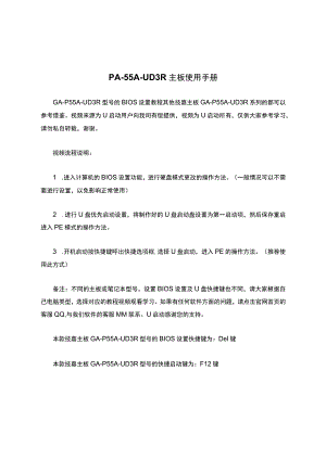 PA-55A-UD3R主板使用手册.docx