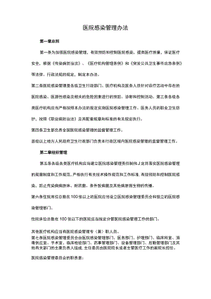 医院感染管理办法.docx