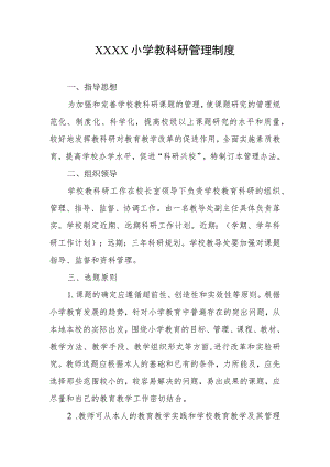 小学教科研管理制度.docx