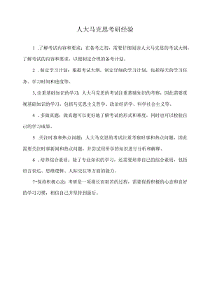 人大马克思考研经验.docx