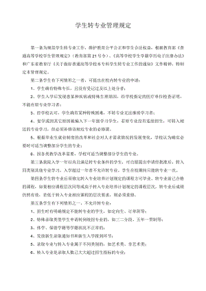 学生转专业管理规定.docx