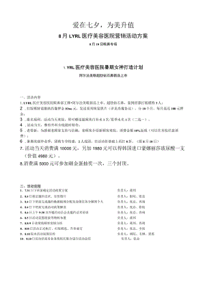 医美整形8月眼鼻专场活动方案.docx