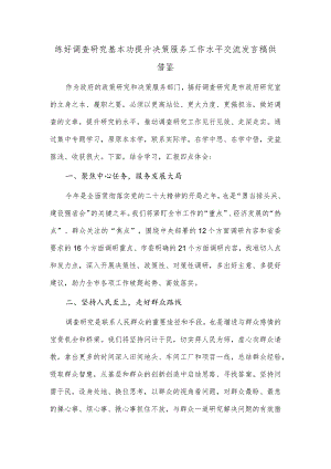 练好调查研究基本功 提升决策服务工作水平交流发言稿供借鉴.docx