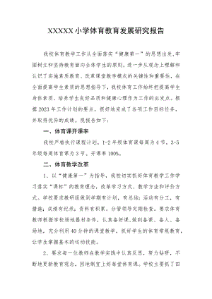 小学体育教育发展研究报告.docx