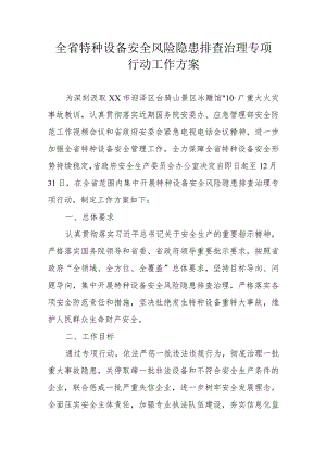全省特种设备安全风险隐患排查治理专项行动工作方案.docx